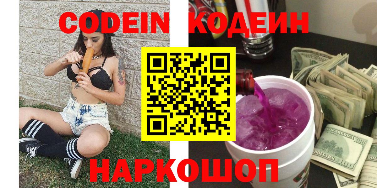 Кодеиновый сироп Lean Purple Drank  Вход с VPN  Codein напиток Lean (лин)  купить закладку  Заволжье 