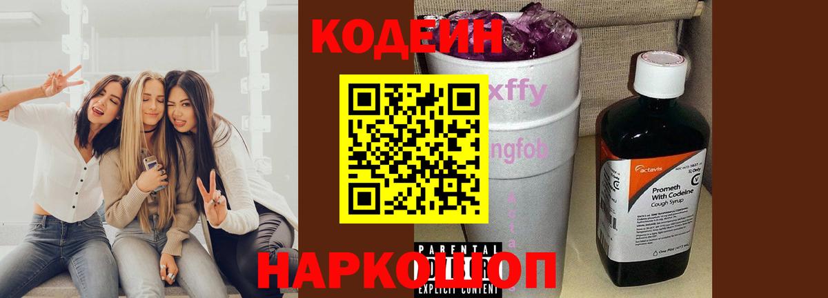 Кодеин Purple Drank Заволжье